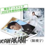 中国俳優チェンフェイユー（陳飛宇）写真集！