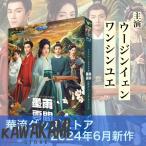 中国ドラマ「墨雨雲間」中国版DVD！