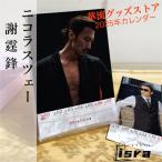 中国俳優ニコラスツェー（謝霆鋒）の週めくりカレンダー2025年！