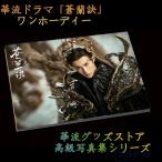 中国ドラマ「蒼蘭訣」ワンホーディー（王鶴棣）写真集！