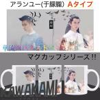 中国俳優「アランユー(于朦朧ユーモンロン）」のマグカップ！