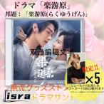 中国ドラマ「楽游原 (らくゆうげん)」サウンドトラック！