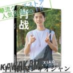 中国俳優シャオジャンの写真集！