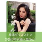 中国女優ヤンミー(楊冪)写真集　最新版！