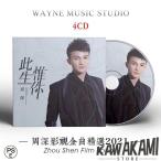 音楽CD俳優/有名な歌手2022★中国人気歌手 周深 CD4枚 61曲 Soundtrack 此生惟〓