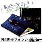 中国俳優ツォンシュンシー(曾舜晞）写真集 ！