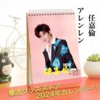 中国俳優アレンレン（任嘉倫）の月めくりカレンダー2024年！