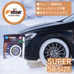 布製 タイヤチェーン イッセ・スノーソックス スーパー サイズ58 軽自動車〜一般自動車用 ISSE イッセ スノーソックス