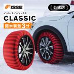 布製 タイヤチェーン イッセ スノーソックス クラシック サイズ54 軽自動車 一般自動車用 ISSE イッセ スノーソックス