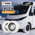 布製 タイヤチェーン イッセ・スノーソックス トラック サイズ 78 大型車専用 ISSE イッセ スノーソックス