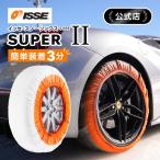 \ISSE公式/ イッセ スノーソックス スーパー タイプ2 サイズ74 布製 タイヤチェーン 非金属 スノーチェーン スノーソック タイヤソックス 軽量