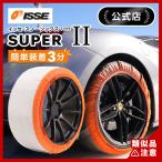 ショッピングチェーン 布製 タイヤチェーン 布チェーン イッセ スノーソックス スーパー タイプ2 サイズ78 布製  非金属 スノーチェーン  スノーソック タイヤソックス  軽量