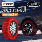 \ISSE公式/ イッセ スノーソックス クラシック タイプ2 サイズ54 58 布製 タイヤチェーン 非金属 スノーチェーン スノーソック タイヤソック