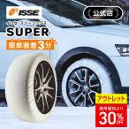 【アウトレット 30%OFF】布製 タイヤチェーン イッセ スノーソックス スーパー サイズ54 軽自動車 一般自動車用 ISSE イッセ スノーソックス