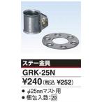 アンテナ ステー金具 φ２５mmマスト用 GRK-25N