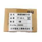 異種管継手A型 FT-65-2A