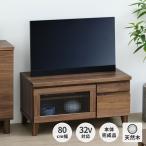 テレビボード テレビ台 tv台 完成品 レトロ ウォールナット 木製 家具 収納 幅80cm フロック ISSEIKI 【5/15 ポイント5%UP!!】