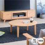 ローテーブル ちゃぶ台 座卓 円卓 ラウンドテーブル 丸 円 木製 和モダン 幅78cm エリス ISSEIKI 【5/15 ポイント5%UP!!】