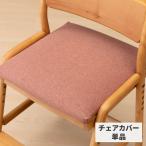 ショッピングカバー 【カバー単品】 椅子カバー 座面カバー 学習椅子  チェア ISSEIKI