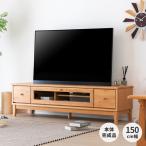 幅150 テレビボード テレビ台 TV台 tvボード 完成品 木製 北欧 リビング収納 おしゃれ エアリー ISSEIKI
