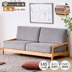 ショッピングソファー ソファ 2.5人掛け 145cm幅 グレー 北欧風 ミーサ