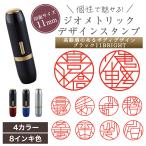 個性的 ジオメトリック デザイン スタンプ シャチハタ ブラック11 BRIGHT 印 はんこ ネーム 印面 11mm ネーム 印 オーダー メイド  浸透印 認印 名前 おしゃれ