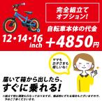 別途車体購入が必要 お子さま用 子供用自転車 完全組立てオプション 12インチ 14インチ 16インチ用 IRIS BATTLE nemo ネモ用
