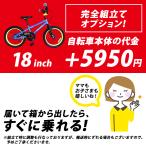 別途車体購入が必要 お子さま用 子供用自転車 完全組立てオプション 18インチ用 nemo ネモ用