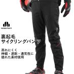 パンツ サイクリングパンツ 防寒 裏起毛 ジャージ 裏フリース 自転車 スポーツバイク SOBIKE