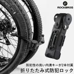 ロック 盗難防止 折りたたみロック キーロック 鍵 自転車 スポーツバイク ROCKBROS ロックブロス