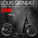 LOUIS GARNEAU ルイガノ SK8 スクーター 小径車 キックバイク レクリエーションバイク 20インチ 内装8段