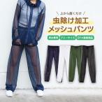 虫よけ パーカー メッシュ 着る 虫除け 防虫 ウェア ネット ズボンのみ 男女兼用 農作業 アウトドア