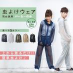 虫よけ パーカー メッシュ 着る 虫除け 防虫 ウェア ネット 上着のみ 男女兼用 農作業 アウトドア