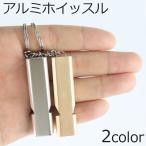 アウトドア ホイッスル 笛 アルミ 軽量 キーホルダー 大音量 キャンプ 登山 防犯 防災 子供 スポーツ 緊急時