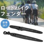 フェンダー ロードバイク用 汎用 泥除け前後 SET