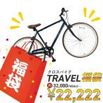 福袋 2026 自転車 クロスバイク TRAVEL 自転車用品 ラッキーバッグ サイクリング アウトドア お買い得