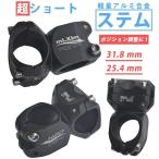 超ショート32mm 軽量アルミ合金ステム クランプ径 31.8/25.4mm コラム径28.6mm (1-1/8 オーバーサイズ)