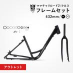アウトレット フレームセット ママチャリロード MR002 FRAME ロードバイク クロスバイク ママチャリ またぎやすい 自転車