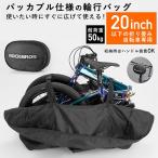 輪行バッグ 輪行袋 折りたたみ自転車 収納バッグ 20インチ以下対応 パッカブル仕様
