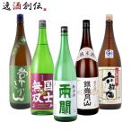 純米酒 一升瓶 5本 飲み比べセット 日本酒 1800ml 1.8L 常きげん 国士無双 両関 銀嶺月山 六歌仙 お酒