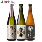 東京の地酒 澤乃井 3本 飲み比べセット 第二弾 日本酒 720ml 小澤酒造 東京 奥多摩 純米吟醸 純米