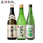 長野の地酒 飲み比べセット 720ml 3本 日本酒 大雪渓 茜さす 黒松仙醸