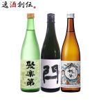 日本酒 京都 地酒 飲み比べセット 720ml 3本 聚楽第 閂 桃の滴