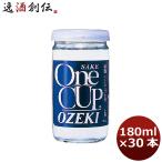 日本酒 大関 ワンカップ 上撰 180ml 30