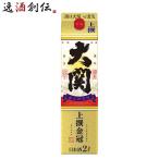 上撰 金冠 はこのさけ パック 2000ml 2L 1本 大関 お酒 父の日 お中元 夏ギフト 暑中見舞い