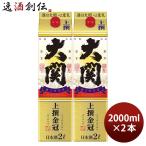 【4/25は逸酒創伝の日！5%OFFクーポン有！】日本酒 上撰 金冠 はこのさけ パック 2000ml 2L 2本 大関