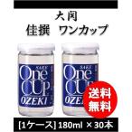 大関 ワンカップ 佳撰 180ml 30本 1ケース ギフト 父親 誕生日 プレゼント 新生活 入学祝い 卒業祝い 就職祝い 進学祝い