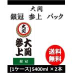 日本酒 大関 銀冠 参上 パック 5400ml 2本