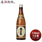 菊正宗 上撰 本醸造 720ml × 1ケース / 6本 日本酒 菊正宗酒造