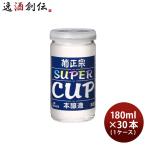 菊正宗 上撰 スーパーカップ 180ml × 1ケース / 30本 日本酒 菊正宗酒造